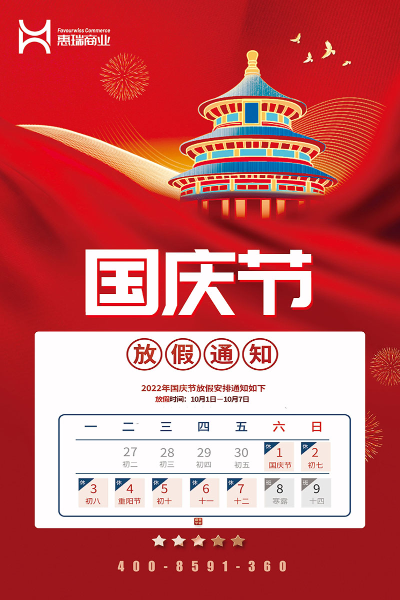 喜迎國慶|2022國慶節(jié)放假通知